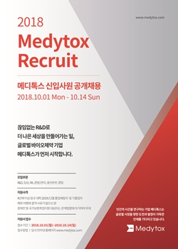 ▲ 메디톡스 2018년도 공채2기 포스터 ⓒ메디톡스
