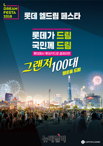 ▲ 엘드림 페스타 홍보 포스터. ⓒ롯데쇼핑