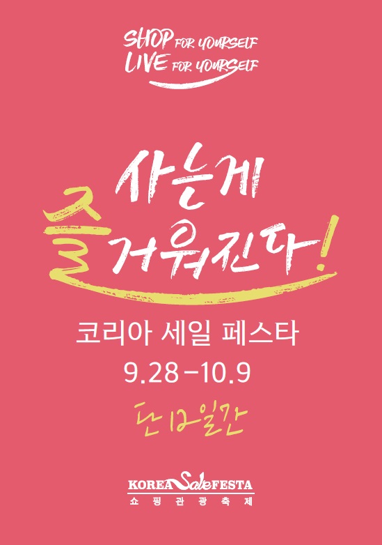 ▲ 신세계백화점에서 진행하는 코리아 세일 페스타 행사 포스터. ⓒ신세계백화점