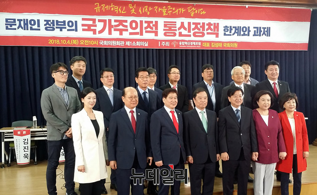 ▲ 융합혁신경제포럼(대표 김성태 자유한국당 의원)은 4일 서울 여의도 국회의원회관에서 '문재인 정부의 국가주의적 통신정책 한계와 과제'를 주제로 토론회를 열었다. ⓒ정호영