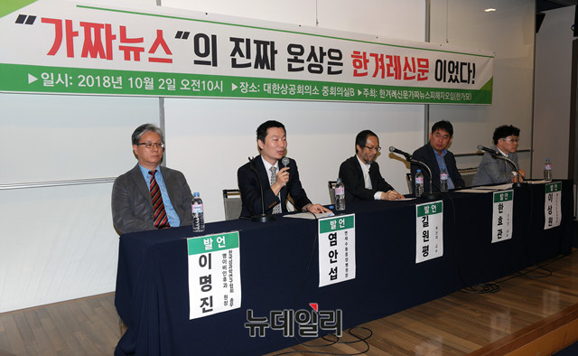 ▲ 2일 오전 서울상공회의소 중회의실에서 '한겨레 신문 가짜뉴스 피해자 모임'이 주최한 '가짜뉴스의 진짜 온상은 한겨레 신문이었다' 기자회견이 열렸다.ⓒ뉴데일리 이기륭 기자