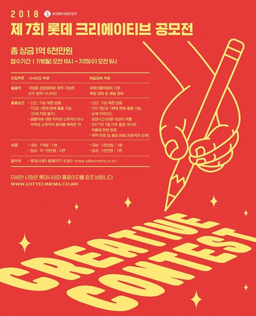 ▲ ‘롯데 크리에이티브 공모전’ 포스터.
ⓒ롯데컬처윅스