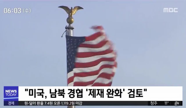 ▲ MBC는 지난 3일 정부 고위 관계자, 외교부 고위 관계자를 인용해 