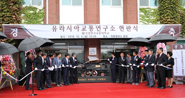 한국교통대학교 유라시아 교통연구소가 5일 의왕캠퍼스에서 개소식을 가졌다.ⓒ한국교통대