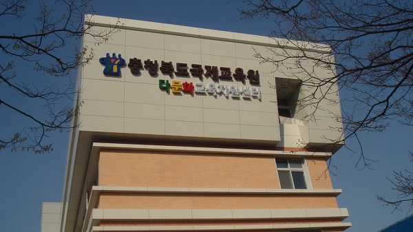 ▲ 충북국제교육원.ⓒ충북국제교육원 홈페이지 캡쳐