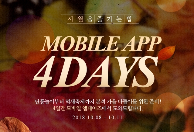 ▲ AK몰에서 10월에 진행하는 모바일앱 4DAYS 포스터. ⓒAK몰