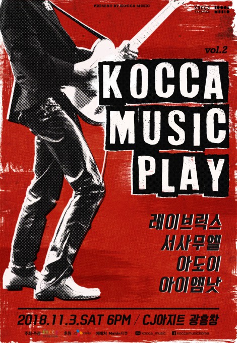 ▲ '코카뮤직 플레이' 포스터.ⓒ한국콘텐츠진흥원