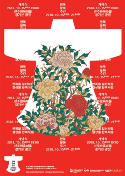 ▲ 2018 한복문화주간 행사가 15일부터 21일까지 열린다.ⓒ문화체육관광부