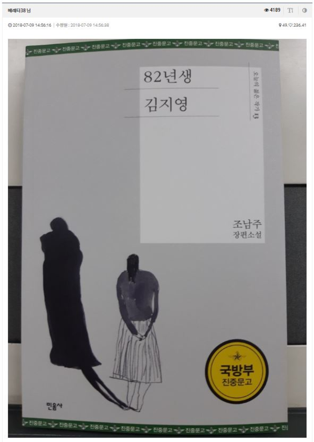 ▲ 국군이 2018년 2분기 진중문고로 선정한 책 중 하나인 '82년생 김지영'. ⓒ인터넷 커뮤니티 화면 캡처