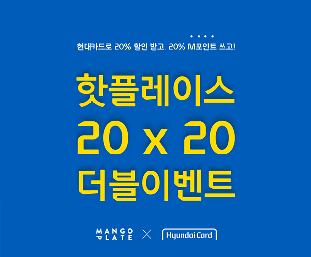 ▲ 핫플레이스 20 x 20 더블 이벤트 ⓒ현대카드