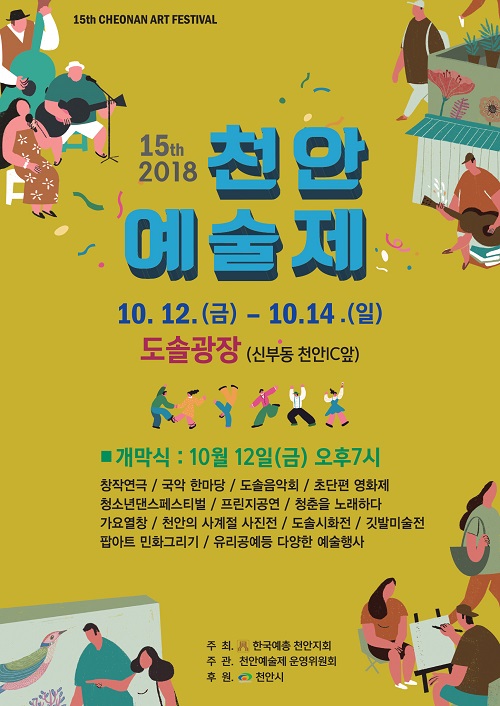 ▲ ‘2018 제15회 천안예술제’ 포스터.ⓒ천안시