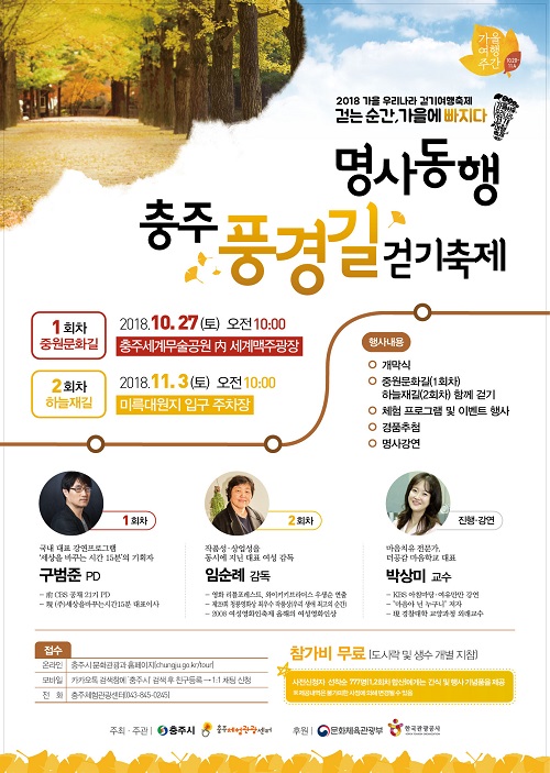 ▲ ‘명사동행 충주 풍경길 걷기축제’ 포스터.ⓒ충주시