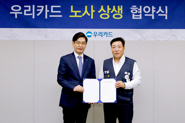 ▲ 10일 우리카드 본사에서 정원재 우리카드 사장(왼쪽)과 장경호 우리카드 노조위원장이 참석한 가운데 '노사 상생 협약식'이 진행됐다.ⓒ우리카드