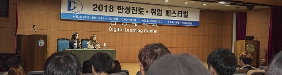 ▲ 10일 서울 성북구 한성대학교 미래관에서 '아나운서에게 듣는 진로&화법' 특강이 진행됐다. ⓒ한성대