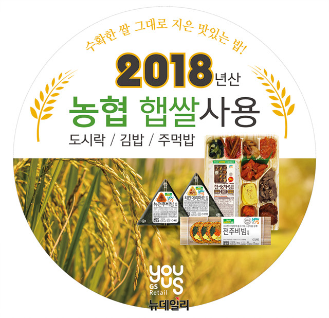 ▲ GS25에서 도시락, 김밥, 주먹밥 등에 햅쌀을 사용한다고 11일 밝혔다. ⓒGS25