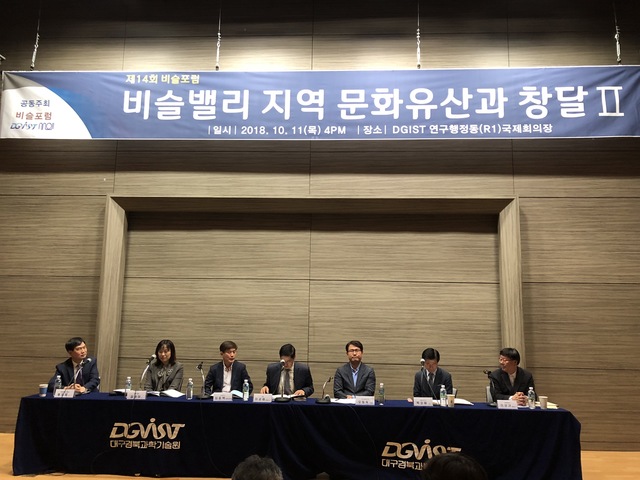 ▲ 11일 오후 4시 DGIST 국제회의장에서 열린 제14회 비슬포럼에서 비슬밸리 지역 문화유산과 창달을 주제로 패널 토론이 진행되고 있다.ⓒDGIST