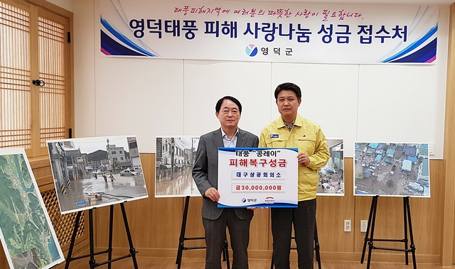 ▲ 대구상공회의소가 영덕 태풍 피해 복구 및 이재민 구호를 위한 성금을 전달했다.ⓒ대구상의