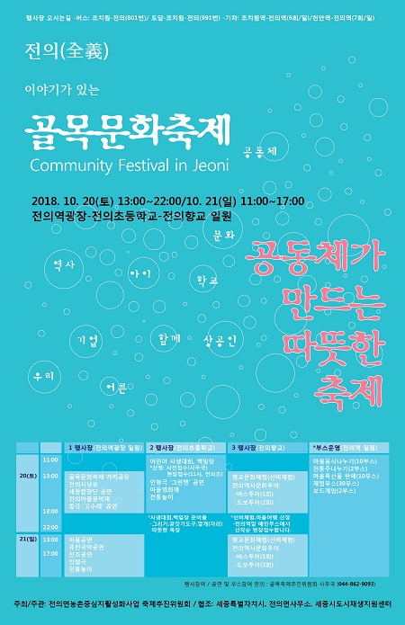 ▲ ‘제1회 전의 골목문화축제’ 포스터.ⓒ세종시