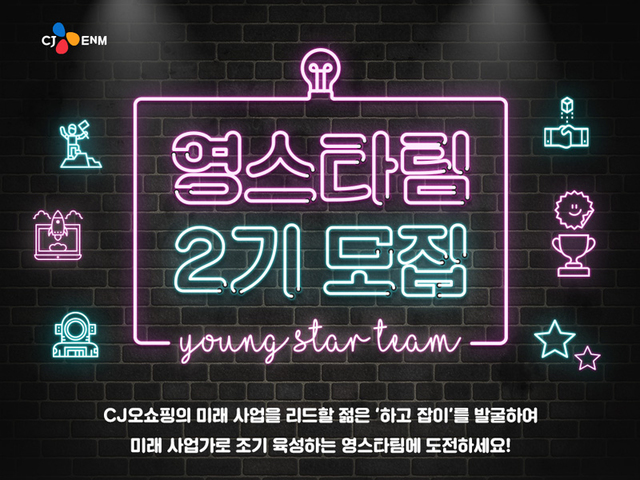 ▲ 영스타팀2기 포스터. ⓒCJ ENM