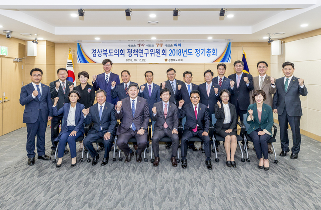 ▲ 경북도의회 정책연구위원회는 15일 ‘2018년도 정기총회’를 갖고 5개 도의회 의원연구 단체 활동계획을 심의했다.ⓒ경북도의회