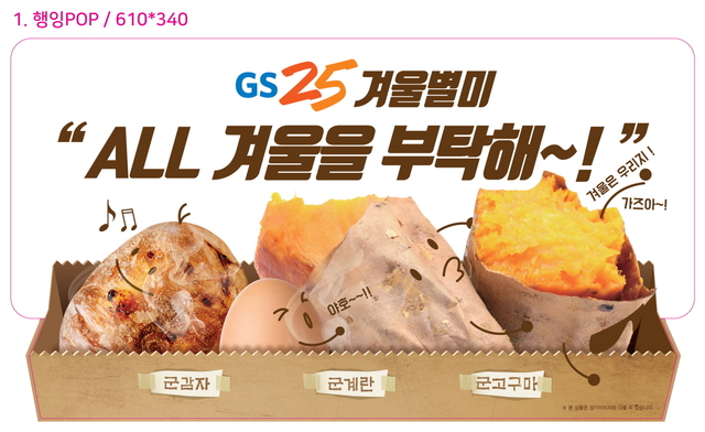 ▲ GS25가 올해 군고구마를 비롯해 구운 감자와 구운 계란까지 판매한다. ⓒGS25