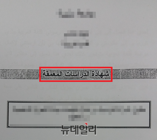 ▲ 중동학자 K씨의 최종 논문 표지에 기재된 학위명, '샤하다 디라싸트 무암마까
(شهادة الدراسات المعمقة·심화학습 학위)'. ⓒ뉴데일리 DB