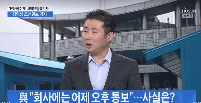 ▲ 15일 저녁 TV조선 9시 뉴스 생방송에 출연한 탈북민 출신 조선일보 김명성 기자 ⓒ tv조선 뉴스 캡처