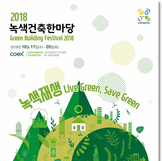 ▲ '2018 녹색건축 한마당' 포스터. ⓒ국토교통부
