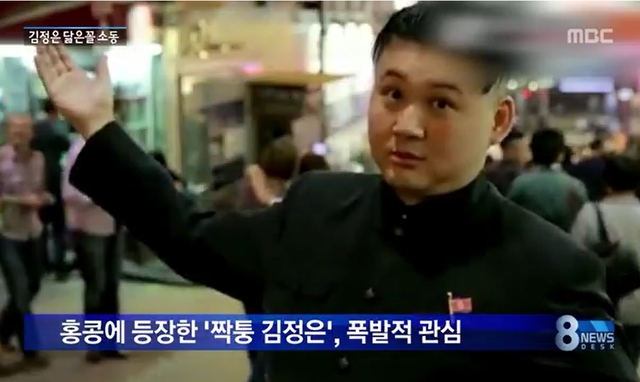 ▲ 홍콩에 등장한 짝퉁 김정은 하워드 X ⓒ MBC뉴스캡처
