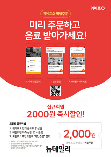 ▲ 위메프 픽업주문포스터. ⓒ위메프