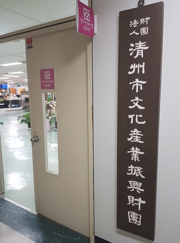 ▲ 청주시문화산업진흥재단.ⓒ뉴데일리 D/B