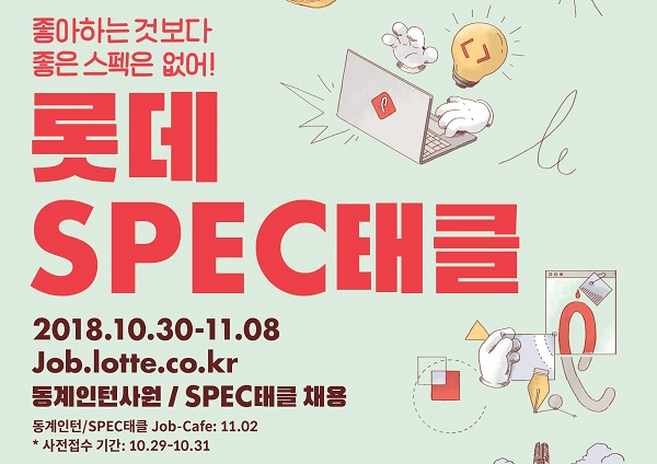 ▲ 롯데그룹의 올해 하반기 ‘스펙태클 채용’ 포스터. ⓒ롯데