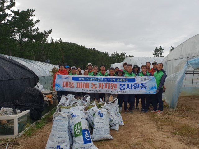 ▲ 포항시시설관리공단이 18일 흥해지역 태풍 피해 농가를 방문해 봉사활동을 펼쳤다.ⓒ시설관리공단