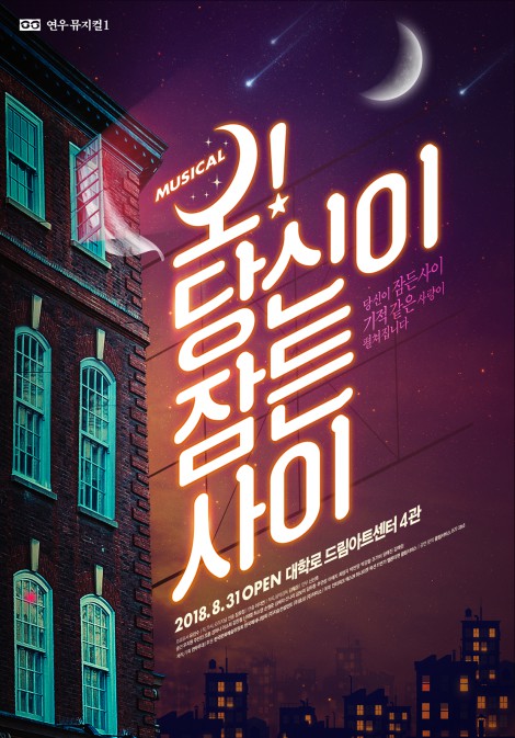 ▲ 뮤지컬 '오! 당신이 잠든 사이' 포스터.ⓒ연우무대