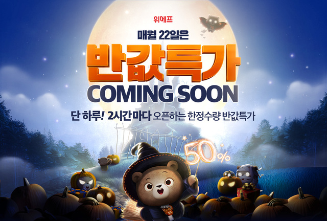 ▲ 위메프에서 진행하는 반값 할인. ⓒ위메프