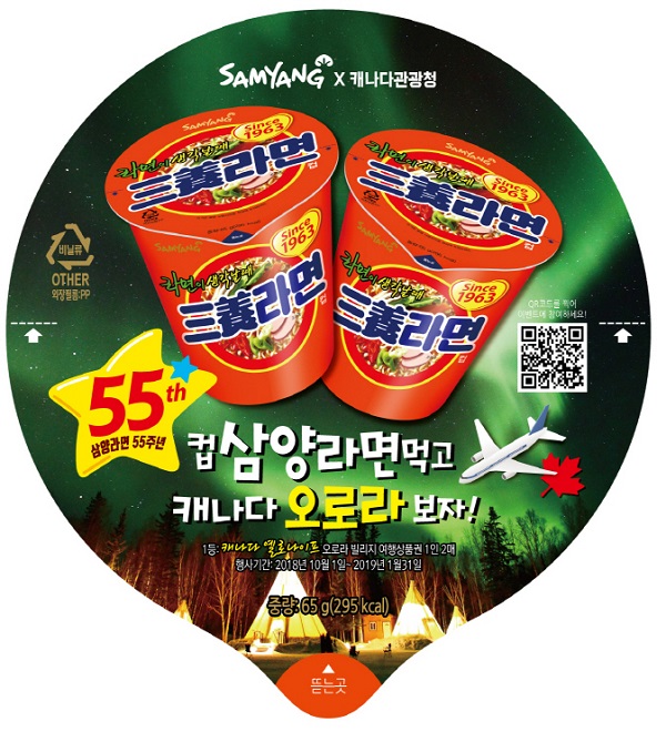 ▲ 삼양라면 먹고 캐나다 오로라 보러 가자 이벤트ⓒ삼양식품
