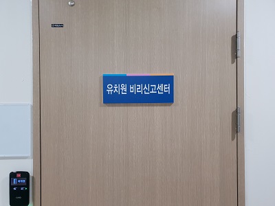 ▲ 충북도교육청이 유치원 비리신고센터를 개설하고 19일부터 본격 운영에 들어갔다.ⓒ충북도교육청