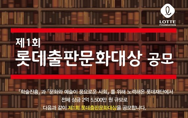▲ 롯데장학재단이 진행하는 ‘제1회 롯데출판문화대상’ 포스터. ⓒ롯데