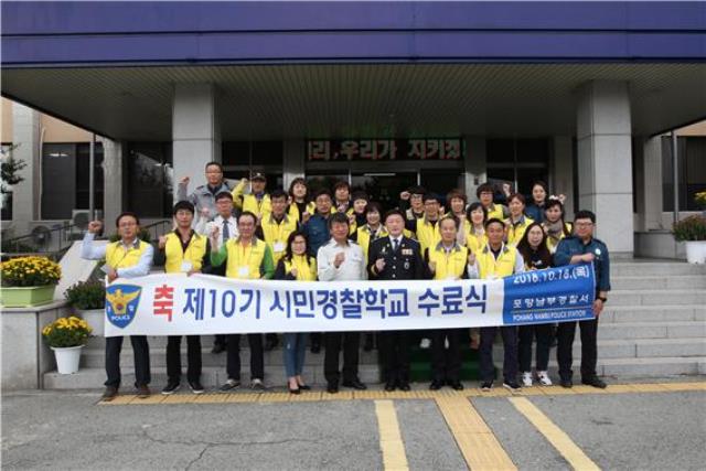 ▲ 포항남부경찰서가 지난 18일 제10기 시민경찰학교 수료식을 개최했다.ⓒ포남서