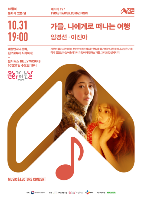 ▲ 10월 집콘 '가을, 나에게로 떠나는 여행' 포스터.ⓒCJ ENM