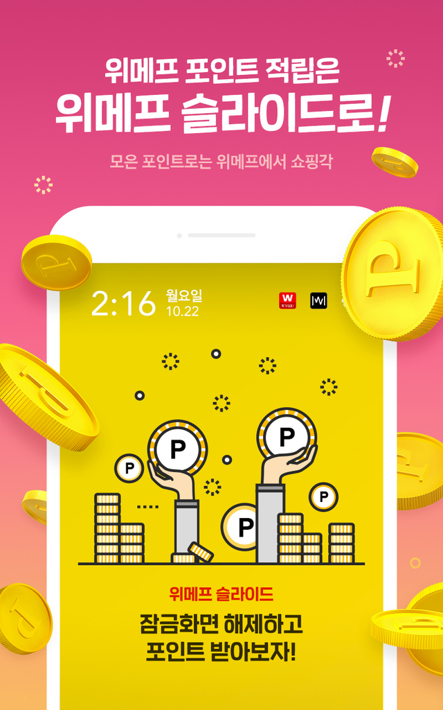 ▲ 위메프슬라이드 이미지. ⓒ위메프