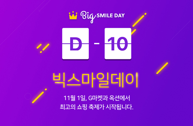 ▲ ‘빅스마일데이’ 카운트다운 포스터. ⓒ이베이코리아