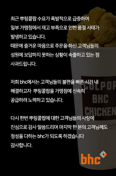 뿌링콜팝 관련 사과문 ⓒbhc치킨 공식홈페이지