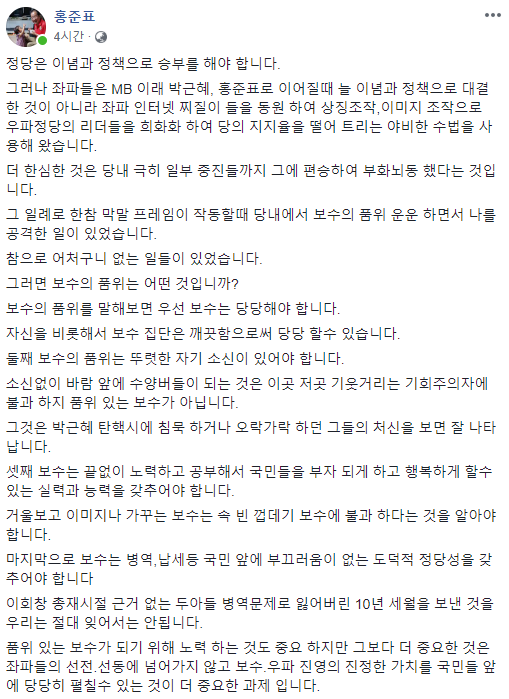 ▲ 자유한국당 홍준표 전 대표가 22일 페이스북에 '보수의 품격'에 관한 글을 올렸다. ⓒ홍준표 페이스북