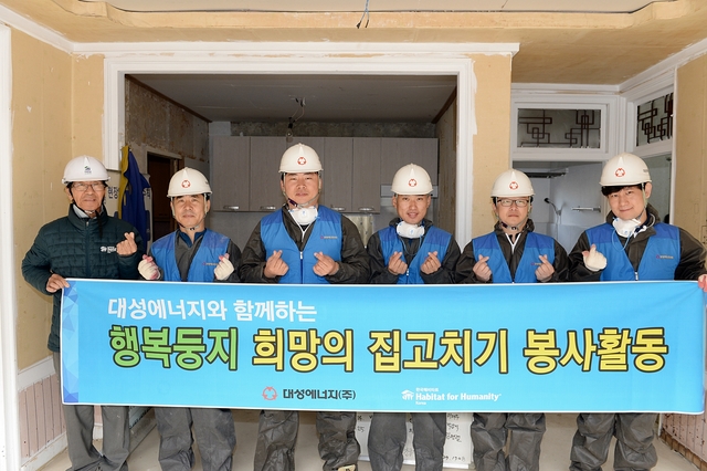 ▲ 대성에너지가 한국해비타트가 실시하는 ‘희망의 집고치기’ 봉사 활동을 펼친다.ⓒ대성에너지