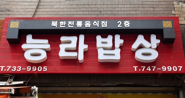 ▲ 종로에 위치한 북한정통음식점 '능라밥상' ⓒ 온라인 커뮤니티 캡처