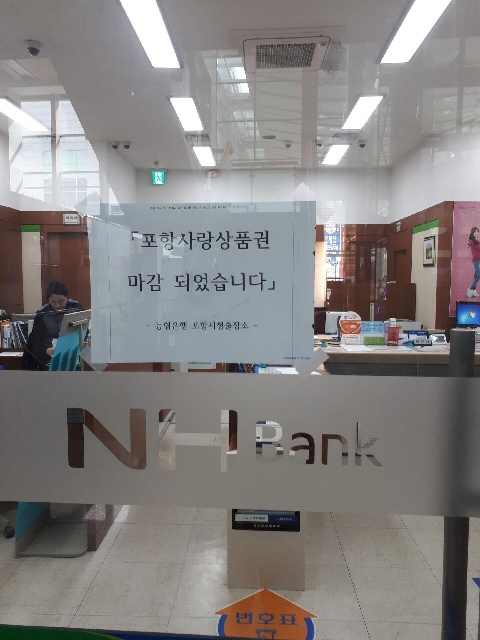 ▲ 포항시청 농협출장소 입구의 포항사랑 상품권 판매 마감 안내장.ⓒ포항시