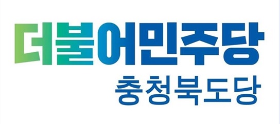 ▲ 더불어민주당 로고.ⓒ더불어민주당 충북도당