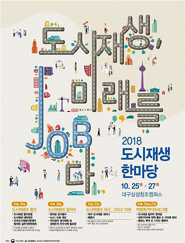 ▲ 2018 도시재생 한마당 행사 포스터.ⓒ대구시