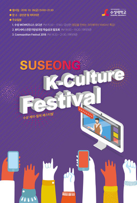 ▲ ‘수성 K-Culture Festival’ 포스터.ⓒ수성대